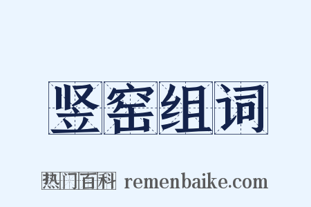 竖窑组词是什么意思的图片